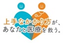上手な医療のかかり方