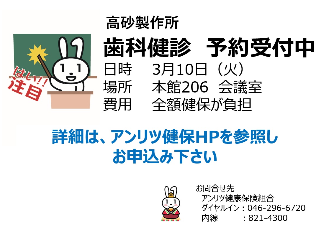 高砂製作所　歯科健診　予約受付中！